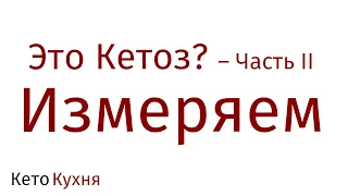 ПРИЗНАКИ Кетоза | Диагностика | ИЗМЕРЕНИЕ Кетонов | Часть 2.