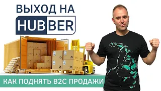 Как выйти на Hubber в роли поставщика и увеличить розничные продажи | Как начать продавать в B2C