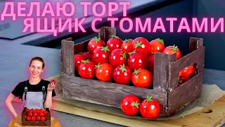 Необычный торт в виде ящика с помидорами черри! Глазурь которую можно трогать!