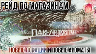 VLOG ПАРФЮМЕРНЫЙ 🔥 НОВЫЕ ЛОКАЦИИ, БРЕНДЫ, АРОМАТЫ