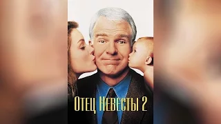 Отец невесты 2 (1995)