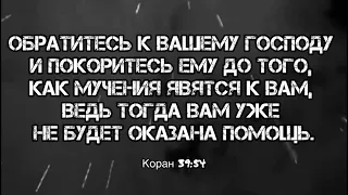 …Воистину, Аллах прощает грехи полностью, ибо Он — Прощающий, Милосердный». {Коран 39:53}  #Аллах