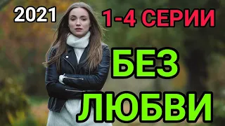 ФИЛЬМ 2021!!! БЕЗ ЛЮБВИ ПРЕМЬЕРА 1,2,3,4 СЕРИИ НОВИНКА ДАТА ВЫХОДА ОБЗОР