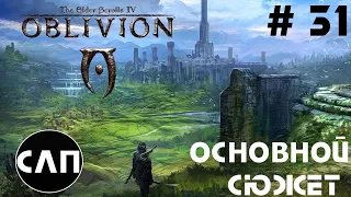 Oblivion - Прохождение - # 31 [Основной Сюжет] (Великий Велкинский Камень)