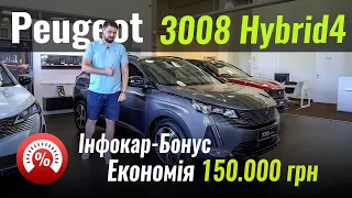 ЗНИЖКА на Peugeot 3008 Hybrid4. Інфокар-Бонус #5