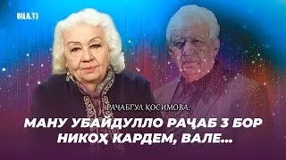 Раҷабгул Қосимова: Ману Убайдулло Раҷаб 3 бор никоҳ кардем, вале...