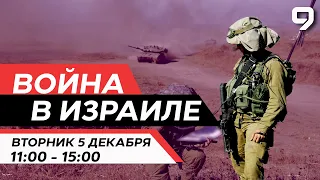 ВОЙНА В ИЗРАИЛЕ. 5 декабря 11:00 - 15:00. Новости Израиля сегодня