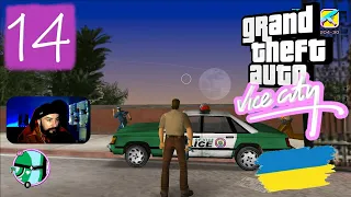 Grand Theft Auto: Vice City Українською ► Частина 14; Ведмежатник та його друзі