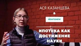 Ася Казанцева: Ипотека на 30 лет — это достижение науки