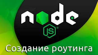 Node.js #9 Создание базового роутинга (Create Base Routing)