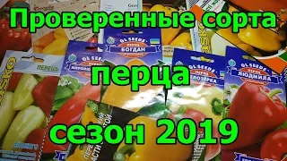 Проверенные сорта перца. Сезон 2019.