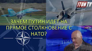 Григорий Тамар: Зачем Путин идет на прямое столкновение с НАТО?