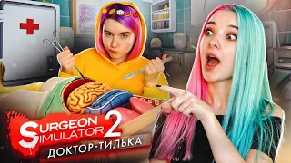 ЛЕЧИМ ЖМЫХА с ЛИАНОЙ 😂 ► СИМУЛЯТОР ХИРУРГА с @etoliana