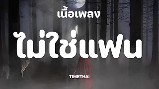 TIMETHAI - ไม่ใช่แฟน [เนื้อเพลง]