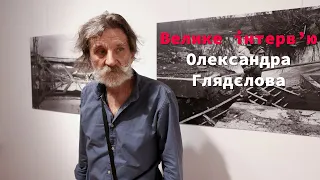 Велике інтерв'ю Олександра Глядєлова