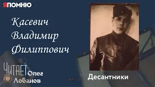 Касевич Владимир Филиппович. Проект "Я помню" Артема Драбкина. Десантники.