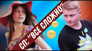 Все сложно короткометражка про школьную любовь (студия "Краски")