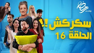 جلطي ناض بكري راح ما بانش يا درا..سكركش الحلقة 16