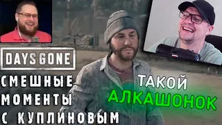 СМЕШНЫЕ МОМЕНТЫ С КУПЛИНОВЫМ - Days Gone #1- Реакция на Куплинова