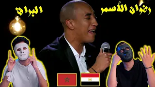 رضوان الأسمر |  البراق  🇲🇦 🇪🇬 | With | DADDY & SHAGGY | PROMO VIDEO