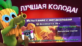 🏅Испытание с МЕГАКОЛОДОЙ | Лучшая колода для испытания | Clash Royale