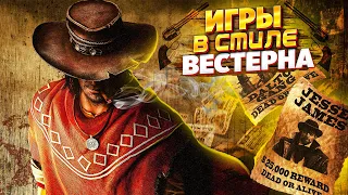 🌵🤠 ТОП 10 ЛУЧШИХ ИГР ПРО ДИКИЙ ЗАПАД | ИГРЫ ПРО КОВБОЕВ | ВЕСТЕРНЫ НА ПК