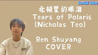 [BOY STORY] SHUYANG COVER 北极星的眼泪 (Tears of Polaris) - 張棟樑 (Nicholas Teo) Sub Chin/Pin/Eng/Indo