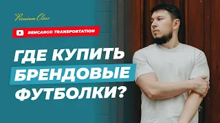 Оптом брендовые футболки | Товарка | Турция 2023 | Доставка из Турции | Рынок Мертер 2023