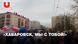 Во время протестного марша в Минске люди скандировали "Хабаровск, мы с тобой!"