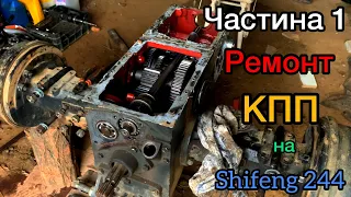 ЧАСТИНА 1! РЕМОНТ КПП - ГОТУЄМО ДО ЗАМІНИ ПІДШИПНИКІВ в SHIFENG 244.