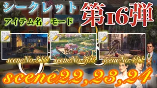 June’s Journey secrets 第16弾 シーン22,23,24(シーンNo.810,368,481)『アイテム名📝モード』