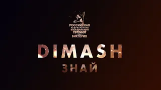 Dimash | Димаш | Премия "Виктория" | Знай