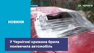 У Чернігові крижана брила з даху багатоповерхівки впала на автомобіль