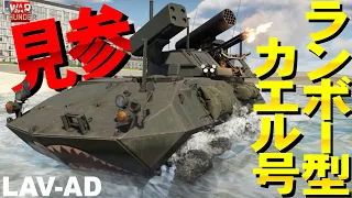 驚異の重武装！ランボー型カエル号見参！LAV-AD・WarThunder161【ゆっくり実況】