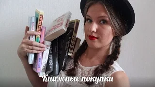 КНИЖНЫЕ покупки || Много РОМАНТИКИ