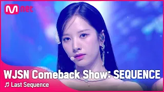 [최초공개] ♬ Last Sequence - 우주소녀(WJSN)ㅣWJSN Comeback Show  SEQUENCE우주소녀 컴백쇼 | Mnet 220705 방송