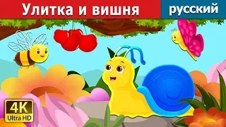 Улитка и вишня | The Snail and the cherry tree story in Russian