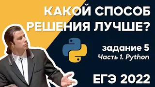 Задание 5 ЕГЭ информатика 2022| Решение на  Python| ДЕМО, СТАТГРАД