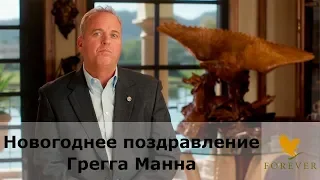 Новогоднее поздравление Грегга Манна