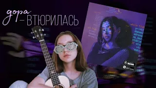 Дора–Втюрилась НА УКУЛЕЛЕ//РАЗБОР//dora