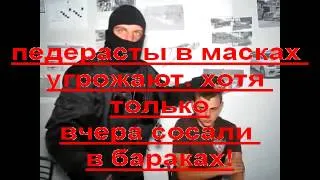 ПЕДЕРАСТ В МАСКЕ