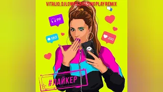 Ольга Бузова — Лайкер (Vitalio, DJ Lowr & BASSING PLAY Remix)