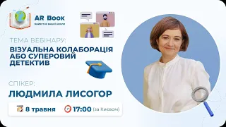 Вебінар: «Візуальна колаборація або суперовий детектив» з Людмилою Лисогор