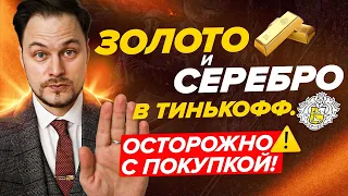 Тинькофф дал торговать золотом и серебром. ОСТОРОЖНО! НЕ ПОКУПАЙТЕ! | Инвестиции