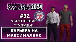 Карьера в FM 2024 на максималках - #32. Укрепление Тулузы