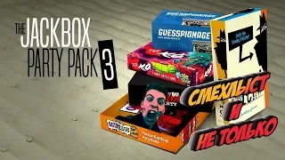 The Jackbox Party Pack 3 Смертельная Вечеринка,СМЕХЛЫСТ 2 и прочее