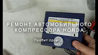 Ремонт автомобильного компрессора Honda