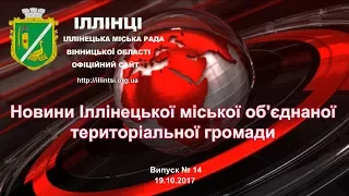 Новини Іллінецької міської об'єднаної територіальної громади