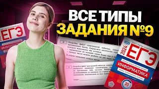 Все типы задания № 9 | Информатика ЕГЭ