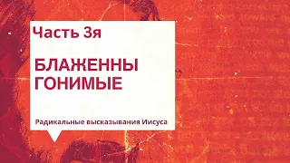 Радикальные высказывания Иисуса - Часть 3я  - 04.21.24